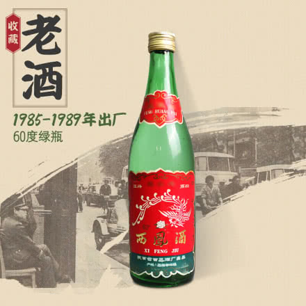 60°西凤酒绿瓶500ml（80年代）收藏老酒